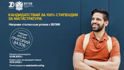 ВУЗФ стартира Трети национален конкурс за пълна стипендия на името на доц. д-р Григорий Вазов