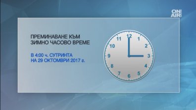 Тази нощ спим с час повече
