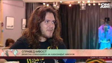 Стиховете на Александър Николов - хит в онлайн пространството 