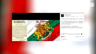 Политици и спортисти честитиха Деня на Независимостта на всички българи