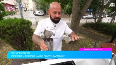 Добрият барман владее много техники и е добър психолог