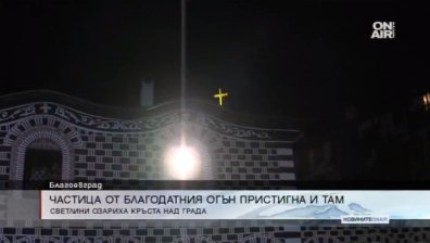 Кръстът над Благоевград пламна от Великденските празнични светлини