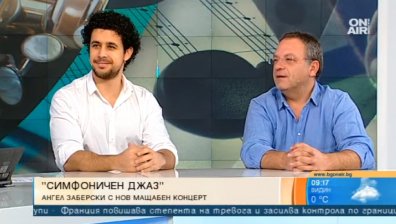 "SYMPHONY &ndash; JAZZ" с Ангел Заберски &ndash; на 20.12 от 19:00 ч. в Зала 1 на НДК