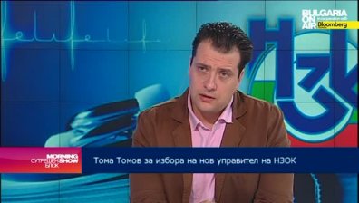 Тома Томов: В закона няма разписана хипотеза за изтичане на мандата на управителя на НЗОК