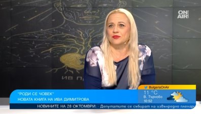 Ива Димитрова за добротата в живота и книгата "Роди се човек"