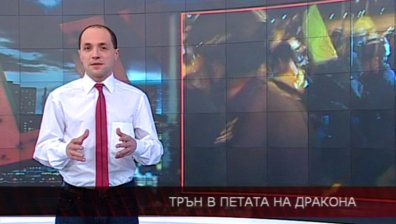 Трън в петата на дракона