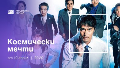&bdquo;Космически мечти&ldquo; е новият премиерен за България японски сериал по Bulgaria ON AIR