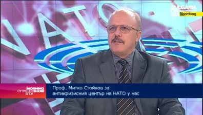Митко Стойков: Кризисният център на НАТО у нас ще работи по четири основни направления