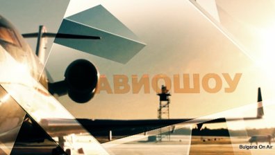 Гледайте Авиошоу от 14 февруари всяка седмица по Bulgaria On Air
