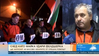 Медиците от Спешния център в Горна Оряховица: Постоянно сме обект на агресия