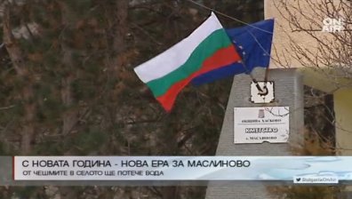 Хасковско село влиза в 21-ви век през 2017 г.