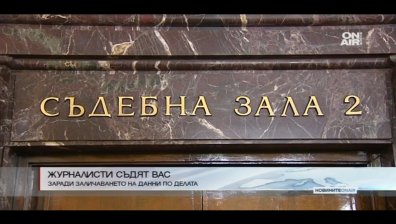 Журналисти съдят Върховния административен съд