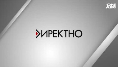 В предаването "Директно" от 17:50 ще видите