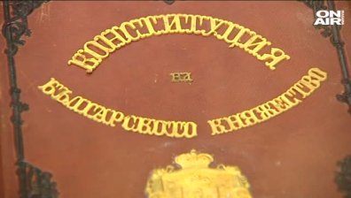 Отбелязваме 140 години от приемането на Търновската конституция