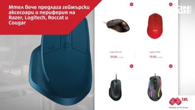 Мтел пусна геймърски аксесоари на най-известните марки в бранша