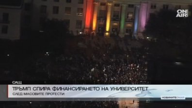 Тръмп спира парите на университета в Бъркли заради журналист?