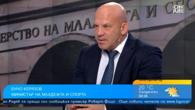 Министър Керязов разкри сериозни проблеми в спортните бази и федерациите