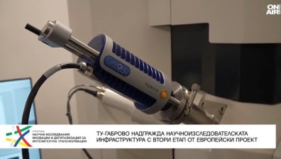 ТУ-Габрово инвестира в научноизследователска инфраструктура и привлича млади учени