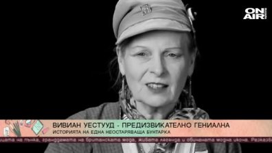 Вивиан Уестууд - основоположникът на пънк модата