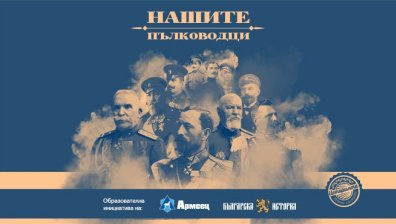 Документалната поредица "Нашите пълководци" пуска нов бонус епизод