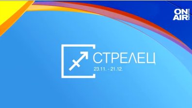Хороскоп за 8 януари: Неочаквани приходи за Стрелците, Водолеите ще се радват на късмет