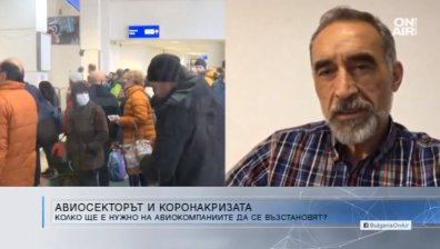 Пътникопотокът в авиосектора се е сринал, възстановяване - след около 3 г.