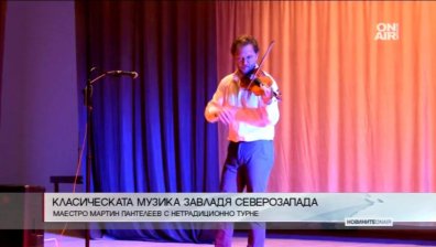 Класическата музика завладя Северозапада