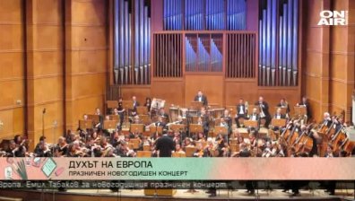 "Духът на Европа" е темата на новогодишния концерт пред НДК