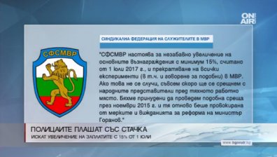Полицаите настояват за 15% увеличение на заплатите, плашат с протест