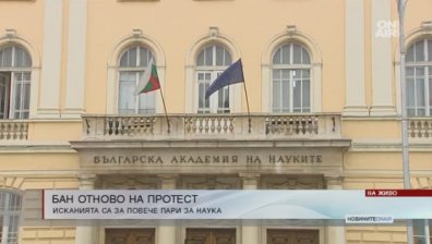 БАН ще сезира ЕК и ЕП заради парите отпуснати ѝ от Бюджет 2018