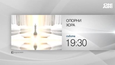 В предаването "Опорни хора" на 5 септември ще видите