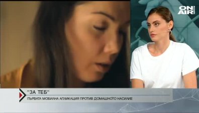  "За теб"&nbsp;- първата мобилна апликация срещу домашното насилие