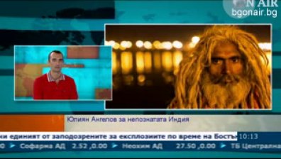 Непозната Индия през фотообектива на Юлиян Ангелов