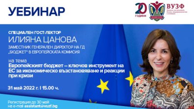 ВУЗФ организира уебинар с Илияна Цанова за ролята на европейския бюджет за икономическото възстановяване на ЕС