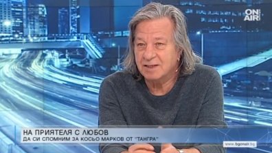 Спомен за Косьо Марков - говори текстописецът Александър Петров