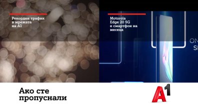 Рекорден трафик на мобилен интернет отчита А1 по празниците
