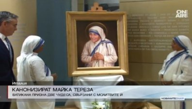 Канонизират Майка Тереза 