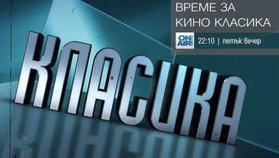 Премиерни заглавия във &bdquo;Време за кино класика&ldquo; по Bulgaria ON AIR