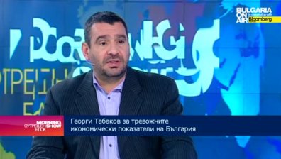 Георги Табаков: Необходима е институция за проблемите по междуфирмената задлъжнялост