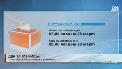 Днес е ден за размисъл преди парламентарните избори