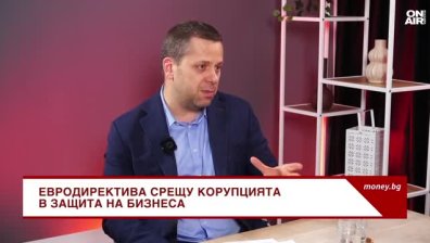 Адвокат: Европа затяга контрола в борбата с корупцията в частния сектор&nbsp;