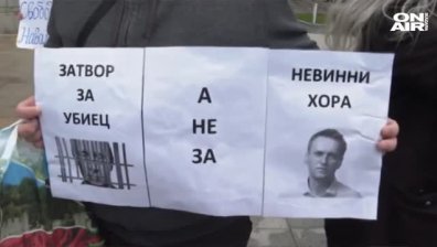 Лозунги срещу Путин на протест в Бургас в подкрепа на Навални