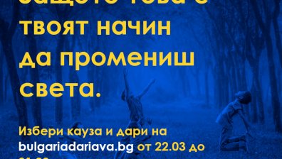 Над 2000 индивидуални дарители и десетки популярни лица подкрепиха кауза в БЪЛГАРИЯ ДАРЯВА