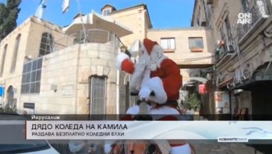 Дядо Коледа озари Ерусалим, но на камила