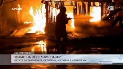 Седем павилиона на Димитровградския пазар изгоряха напълно