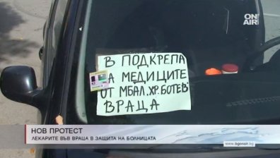 Враца отново протестира за запазване на болницата си