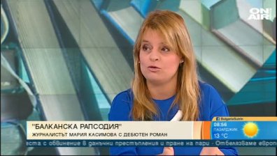 "Балканска рапсодия" - дебютният роман на Мария Касимова