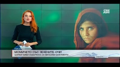 Задържаха "момичето със зелените очи" заради фалшиви документи