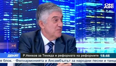 Р. Ненков: Промените в Конституцията са в добра посока, но са твърде палиативни