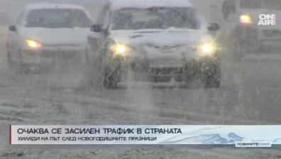 Очаква се засилен трафик в последния почивен ден